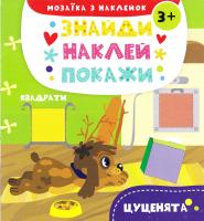 Альошичева А. Цуценята 978-617-690-827-2