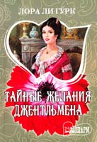 Гурк Лора Ли Тайные желания джентльмена 978-5-17-065618-9