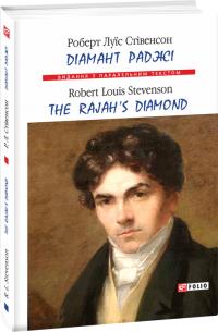 Роберт Луї Стівенсон Діамант Раджі / The Rajah’s Diamond 978-966-03-8918-2