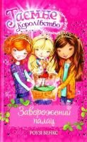 Бенкс Роузі Таємне Королівство. Книга 1. Заворожений палац 978-966-917-068-2