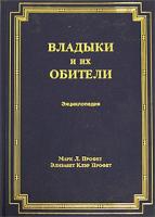 Марк Л. Профет, Элизабет Клэр Профет Владыки и их обители. Энциклопедия 5-93418-021-5