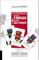 Анастасия Новых Предсказания будущего и правда о прошлом и настоящем 978-966-96863-8-1