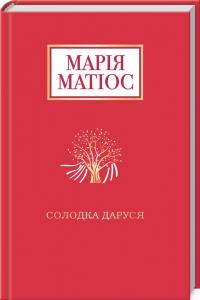 Матіос Марія Солодка Даруся 978-617-585-195-1