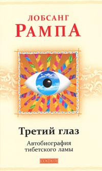Лобсанг Рампа Третий глаз. Автобиография тибетского ламы 978-5-399-00104-3
