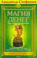 Людмила-Стефания Магия денег. Коды благополучия и процветания 5-9717-0338-2