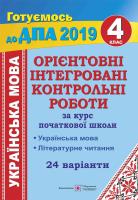 Савчук А., Сапун Г. Орієнтовні інтегровані контрольні роботи (українська мова і літературне читання) за курс початкової школи 978-966-07-3367-1