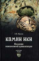 Андрей Жуков Камни Ики. Послание невозможной цивилизации 978-5-4444-0169-9