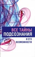 Надеждина Вера Все тайны подсознания и его возможности 978-985-18-0821-8