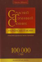 Дубічинський Сучасний тлумачний словник української мови: 100 000 слів 966-8182-41-3