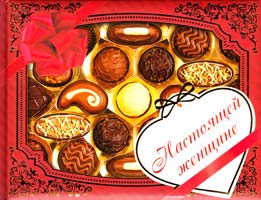 Авт.-сост. О.В. Лаврик Настоящей женщине 978-617-570-276-5