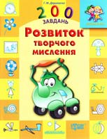 Дерипаско Г. Дошкільнятко. 200 завдань. Розвиток творчого мислення (укр) 978-617-030-747-7
