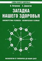 В. Петренко, Е. Дерюгин Загадка нашего здоровья. Биоэнергетика человека - космическая и земная. Книга 2. Физиология от Гиппократа до наших дней 978-5-9787-0330-6