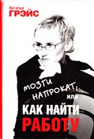 Грэйс Наталья Мозги напрокат, или Как найти работу 978-5-17-054482-0