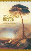 Джеймс Джордж Фрэзер Золотая ветвь. Исследование магии и религии 978-5-389-13530-7