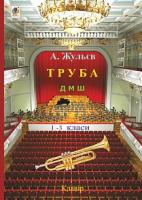 Жульєв Анатолій Петрович Труба. 1-3 класи 979-0-707534-17-5