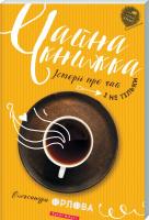 Орлова Олександра Чайна книжка 978-617-7418-73-2