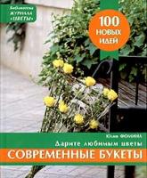 Юлия Фомина Современные букеты 5-322-00234-0, 5-322-00235-9