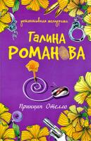 Галина Романова Принцип Отелло 978-5-699-33120-8