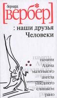Бернард Вербер Наши друзья Человеки 5-8189-0726-0, 5-7905-4768-0