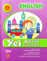 Зінов’єва Л. English. Початкова школа. Усі фрази і діалоги 978-617-030-416-2