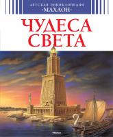 Бомон Эмили, Симон Филипп, Буэ Мари-Лор Чудеса света (нов.обл.) 978-5-389-07561-0