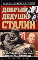 Богомолов Алексей Добрый дедушка Сталин 978-5-271-40575-4