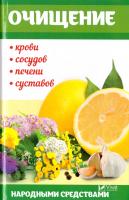 Семенда С. Очищение крови, сосудов, печени, суставов народными средствами 978-617-690-969-9
