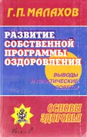 Малахов Геннадий Развитие собственной программы оздоровления. Выводы и практические советы 5-8201-0015-8
