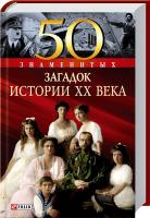 Ирина Рудычева , Валентина Скляренко , Владимир Сядро 50 знаменитых загадок истории XX века 978-966-03-5659-7