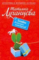 Татьяна Луганцева Хозяйка бешеных кактусов 978-5-699-35030-8