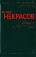 Некрасов Виктор В окопах Сталинграда: повесть 978-966-03-2389-6