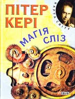 Kepi Пітер Магія сліз 978-966-03-6755-5