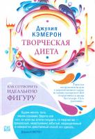 Кэмерон Джулия Творческая диета: как сотворить идеальную фигуру 978-5-9909713-3-2