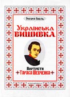 Кисіль Григорій Українська вишивка. Портрети Тараса Шевченка 978-617-633-100-1