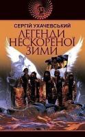 Ухачевський Сергій Юрійович Легенди нескореної зими : роман 978-966-10-6262-6
