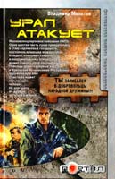 Молотов Владимир Урал атакует 978-5-17-074984-3, 978-5-9725-2072-5