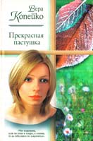 Копейко Вера Прекрасная пастушка 5-17-014461-х