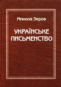 ﻿Зеров Микола Українське письменство 966-500-019-5