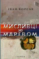 Корсак Іван Мисливці за маревом 9786176050483