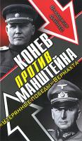 Владимир Дайнес Конев против Манштейна.