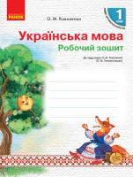Коваленко О.М. НУШ Українська мова. 1 клас. Робочий зошит до підруч. О.М. Коваленко, Ю. М. Тельпуховської для закл. загал. серед. освіти з навчанням російською мовою