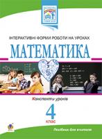 Йосепчук Світлана Михайлівна Математика. Інтерактивні форми роботи на уроках. Конспекти уроків : 4 клас 978-966-10-1110-5