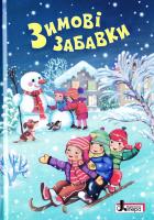Упорядкування Сахно Ольга Зимові забавки: вірші, потішки, веселі історії, традиції і поради зимових розваг. 978-966-178-860-1