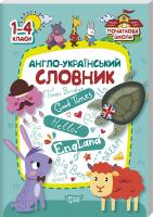 Фісіна Анастасія Англо-український словник. 1-4 класи 978-966-939-618-1