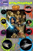 Star Wars. Rebels. Розмальовка з наліпками 978-617-500-629-0