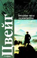 Цвейг Стефан Звездные часы человечества : исторические миниатюры 978-5-17-059969-1