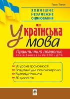 Ткачук Тарас Павлович Українська мова. Практичний правопис. 20 уроків грамотності + 50 диктантів. Готуємось до ЗНО та ДПА 2005000015298