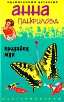 Панфилова Анна Продавец мух 5-9524-2291-8