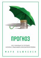 Бьюкенен Марк Прогноз. Как, наблюдая за погодой, научиться предсказывать экономические кризисы 978-5-389-05672-5
