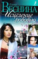 Веснина Елена Исцеление любовью. Превратнос ти судьбы 966-03-2936-9